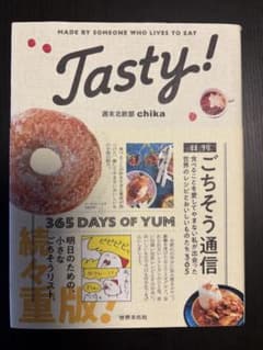 Tasty! 週末北欧部chika ごちそう通信のサムネイル