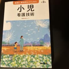 根拠と事故防止からみた 小児看護技術のサムネイル