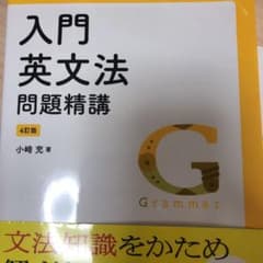 入門英文法問題精講のサムネイル