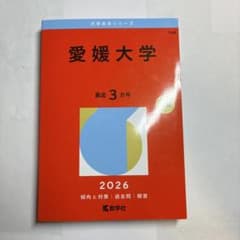 愛媛大学2026年 3年分　前期後期　全学部のサムネイル