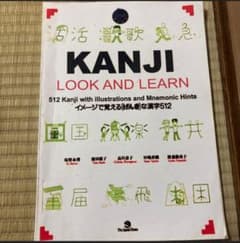 KANJI LOOK AND LEARN 漢字学習参考書のサムネイル
