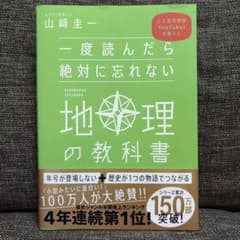 一度読んだら絶対に忘れない地理の教科書 山崎圭一のサムネイル
