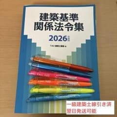 一級建築士線引き済】建築基準関係法令集 2026年版 TAC - メルカリ
