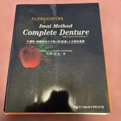 裁断済】リンゴ丸かじりができる今井メソッドコンプリートデンチャー