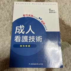 成人看護技術 慢性看護のサムネイル