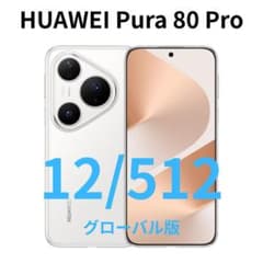 グローバル】HUAWEI Pura 80 Pro｜12/512 ホワイト｜新品 - メルカリ