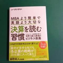 MBAより簡単で英語より大切な決算を読む習慣 : シリコンバレーの起業家が教え…のサムネイル