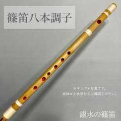 篠笛八本調子 C管】CMR8-273 唄物 ドレミ調 天地糸巻 西洋音階 竹笛