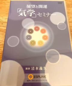清水義久先生の　展望と開運「気学」セミナーのサムネイル