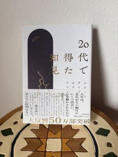 20代で得た知見のサムネイル