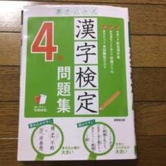 漢字検定問題集 4級のサムネイル