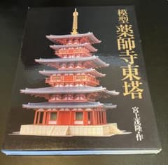 ペーパークラフト 薬師寺東塔 - メルカリ