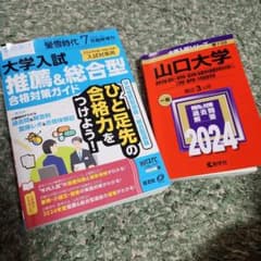 山口大学　赤本　と　蛍雪時代　２冊セットのサムネイル