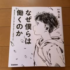 なぜ僕らは働くのか 君が幸せになるために考えてほしい大切なことのサムネイル
