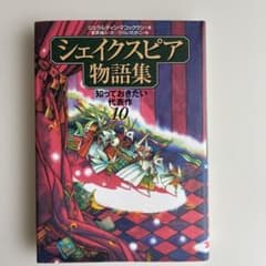 『シェイクスピア物語集 知っておきたい代表作 10』のサムネイル