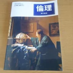東京書籍 倫理のサムネイル