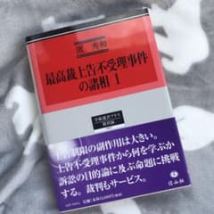 最高裁上告不受理事件の諸相 1のサムネイル