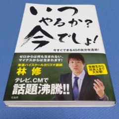 いつやるか?今でしょ! : 今すぐできる45の自分改造術!のサムネイル