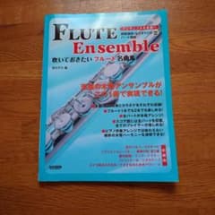フルート　楽譜　『吹いておきたいフルート名曲集 アンサンブルを体験』