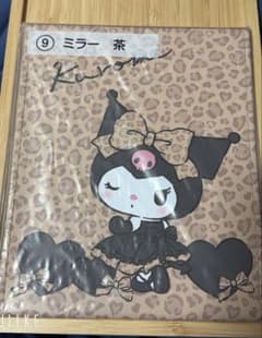 クロミ ミラー 茶 当たりくじ 新品未開封
