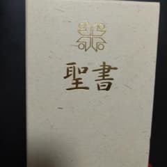 聖書  新共同訳のサムネイル