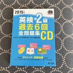 2015年度版 英検準2級 過去6回全問題集CDのサムネイル