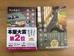 「お探し物は図書室まで」「月曜日の抹茶カフェ」青山美智子 2冊セットのサムネイル