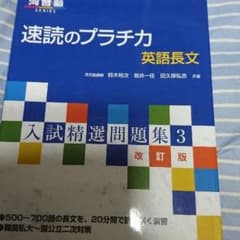 速読のプラチカ 大学受験 参考書のサムネイル