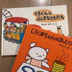 くろくんとふしぎなともだち　しろくまちゃんのほっとけーきのサムネイル