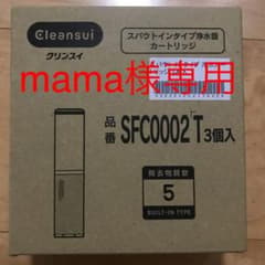 三菱ケミカルクリンスイ浄水カートリッジ 3本セット SFC0002Tのサムネイル