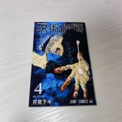 주술회전 만화 4권