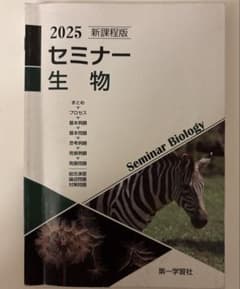 セミナー生物2025本体のみのサムネイル