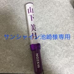 山下美月ペンライトのサムネイル