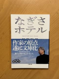 なぎさホテル 伊集院静 小学館文庫のサムネイル
