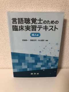 言語聴覚士のための臨床実習テキスト 成人編のサムネイル