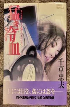 千草忠夫　竜也無頼シリーズ　全6巻セット　アップルノベルズ　日本出版社 千草忠夫 猛き冷血 【初版】 竜也無頼シリーズ1 - メルカリ