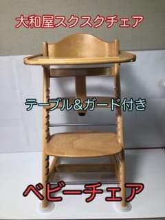 大和屋　すくすくスリムフィットチェア　テーブル＆ガード付き　ベビーチェアのサムネイル