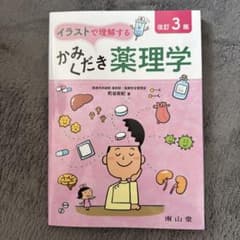 イラストで理解するかみくだき薬理学のサムネイル