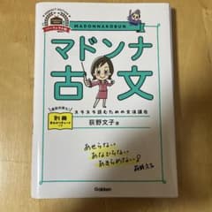 マドンナ古文 パーフェクト版 荻野文子 学研のサムネイル
