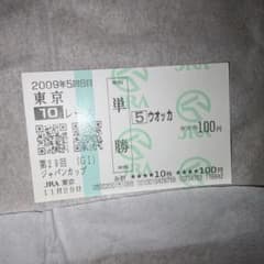 2009年 第29回ジャパンカップ ウオッカ 単勝馬券 - メルカリ
