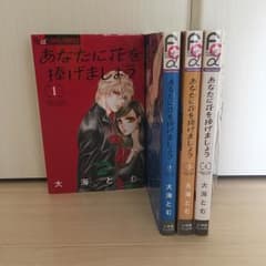 あなたに花を捧げましょう 全巻のサムネイル