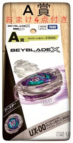A賞 ワイバーンホバー 2-80GNおまけ4点付き ベイブレードX DMMくじ