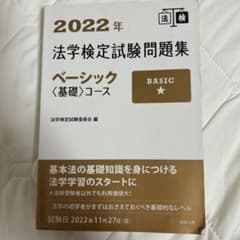 法学検定試験問題集 ベーシックコース 2022年のサムネイル