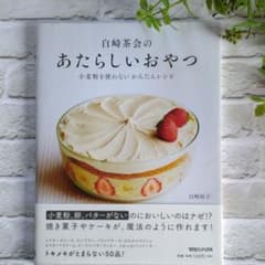 白崎茶会のあたらしいおやつ 小麦粉を使わない かんたんレシピのサムネイル
