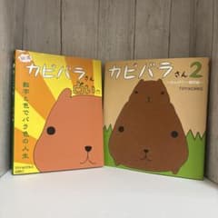カピバラさん 書籍2冊セットのサムネイル