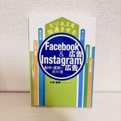 Facebook & Instagram広告 制作・運用の教科書のサムネイル