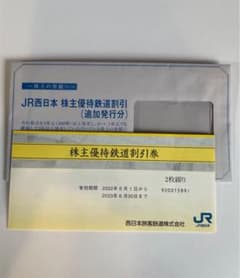 JR西日本 株主優待鉄道割引券　2枚のサムネイル
