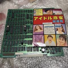 動作未確認　中古　アイドル麻雀放送局　アーケード基盤　純正インスト付 動作未確認 中古 アイドル麻雀放送局 アーケード基盤 純正インスト付