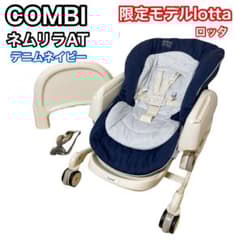 コンビ　ネムリラ　オートスイング　ロッタ　lotta 電動スイング　限定モデル コンビ ネムリラ オートスイング ロッタ lotta 電動スイング 限定モデル
