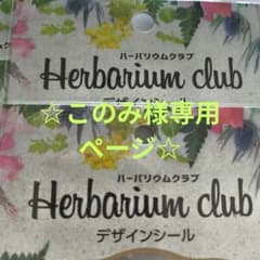 ハーバリウムデザインシールこのみ様のサムネイル